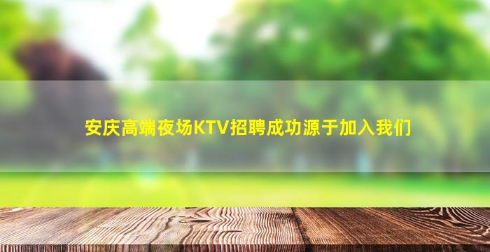 安庆高端夜场KTV招聘成功源于加入我们